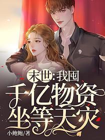 末世:我囤千亿物资坐等天灾