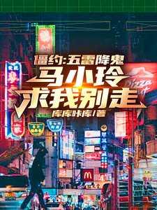 僵约:五雷降鬼,马小玲求我别走