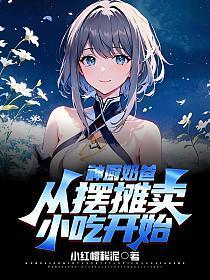 神厨奶爸,从摆摊卖小吃开始