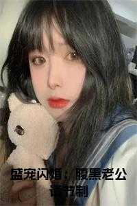 盛宠闪婚:腹黑老公请节制在线