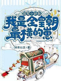团宠小奶包,我是全皇朝最横的崽