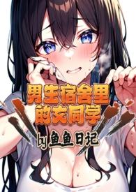 男生宿舍里的女同学(高h,np)