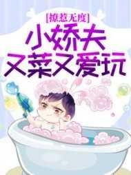 撩惹无度:小娇夫又菜又爱玩