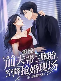 震惊,前夫带三胞胎空降抢婚现场