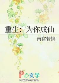 重生:为你成仙