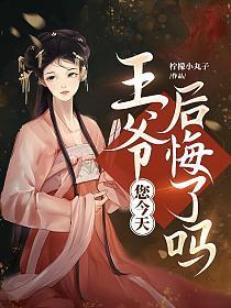 王爷,您今天后悔了吗