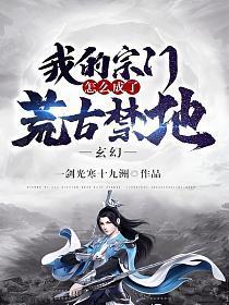 玄幻:我的宗门怎么成了荒古禁地