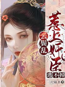 云鬓乱:惹上奸臣逃不掉