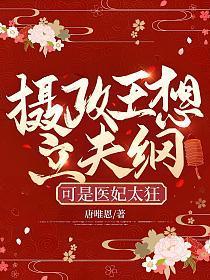 摄政王想立夫纲,可是医妃太狂