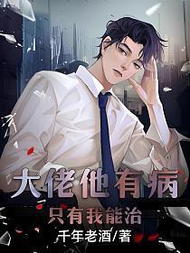 大佬他有病,只有我能治