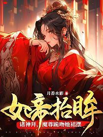 女帝抬眸诸神拜,魔尊跪吻她裙摆