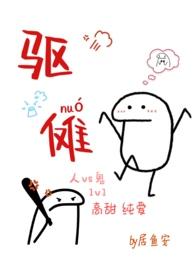 驱傩(人鬼 1v1 高甜H)