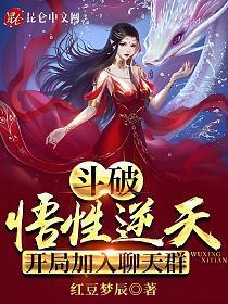 斗破:悟性逆天,开局加入聊天群