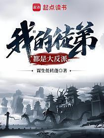 我的徒弟都是大反派