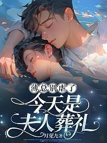 薄总别虐了,今天是夫人葬礼