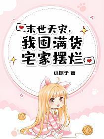 末世天灾,我囤满货宅家摆烂