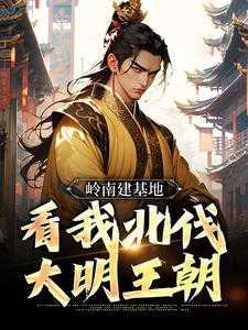 被老朱流放岭南,我起兵伐明!