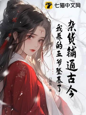 杂货铺通古今:我养的王爷登基了