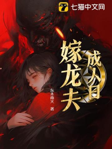 成人日,嫁龙夫