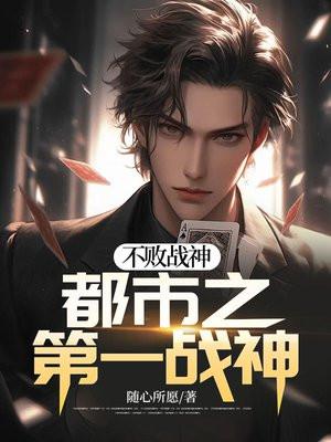 不败战神:都市之第一战神