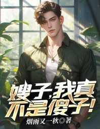 嫂子,我真不是傻子!