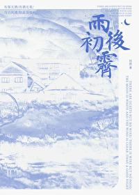雨后初霁[先婚后爱]