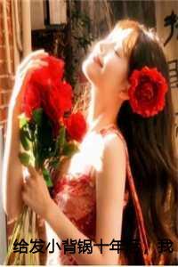 给发小背锅十年后,我把老婆孩子送他了后续+全文