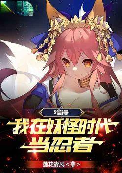 综漫:我在妖怪时代当忍者