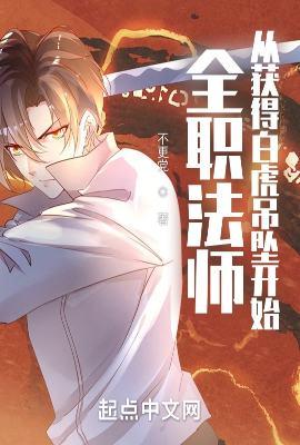 全职法师:从获得白虎吊坠开始