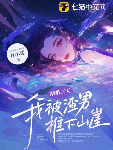 结婚三天,我被渣男推下山崖