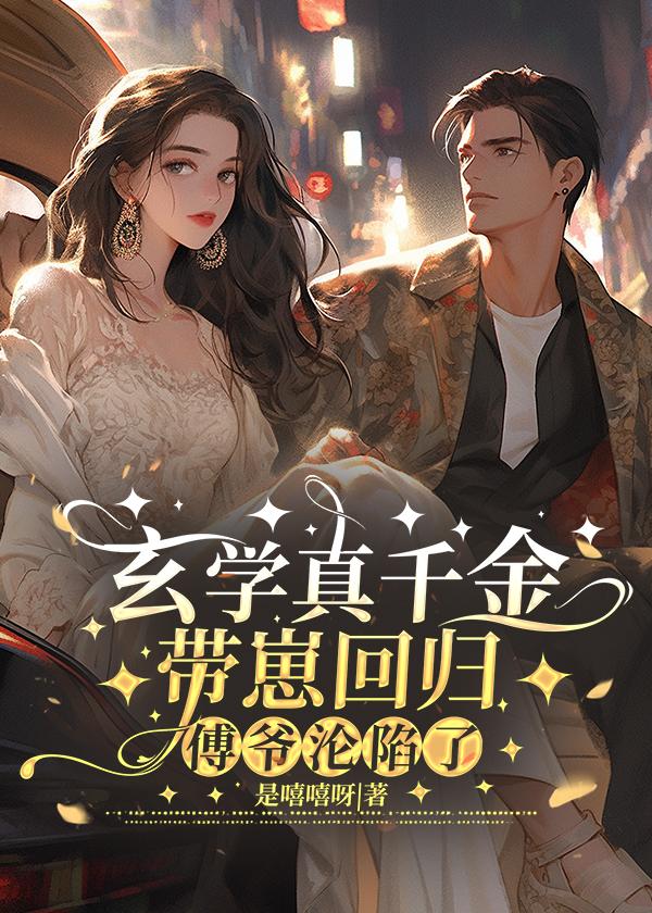 玄学真千金带崽回归,傅爷沦陷了
