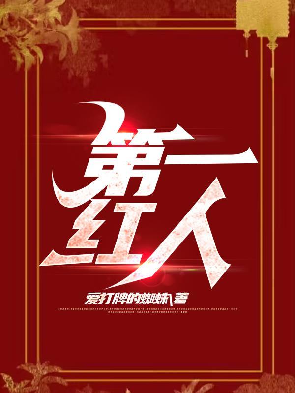 官途:第一红人