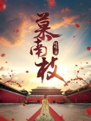 慕南枝(《嘉南传》原着)