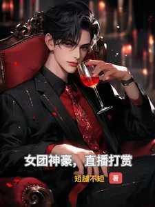 女团神豪,直播打赏