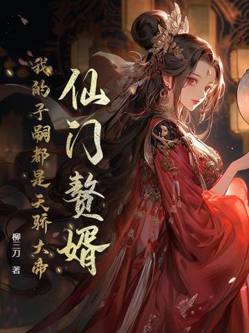 仙门赘婿,我的子嗣都是天骄大帝