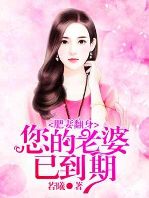 肥妻翻身:您的老婆已到期