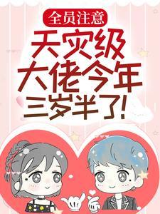 全员注意,天灾级大佬今年三岁半了!