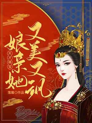 天才萌宝:娘亲她又美又飒