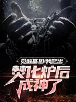 完蛋我被包围了手游