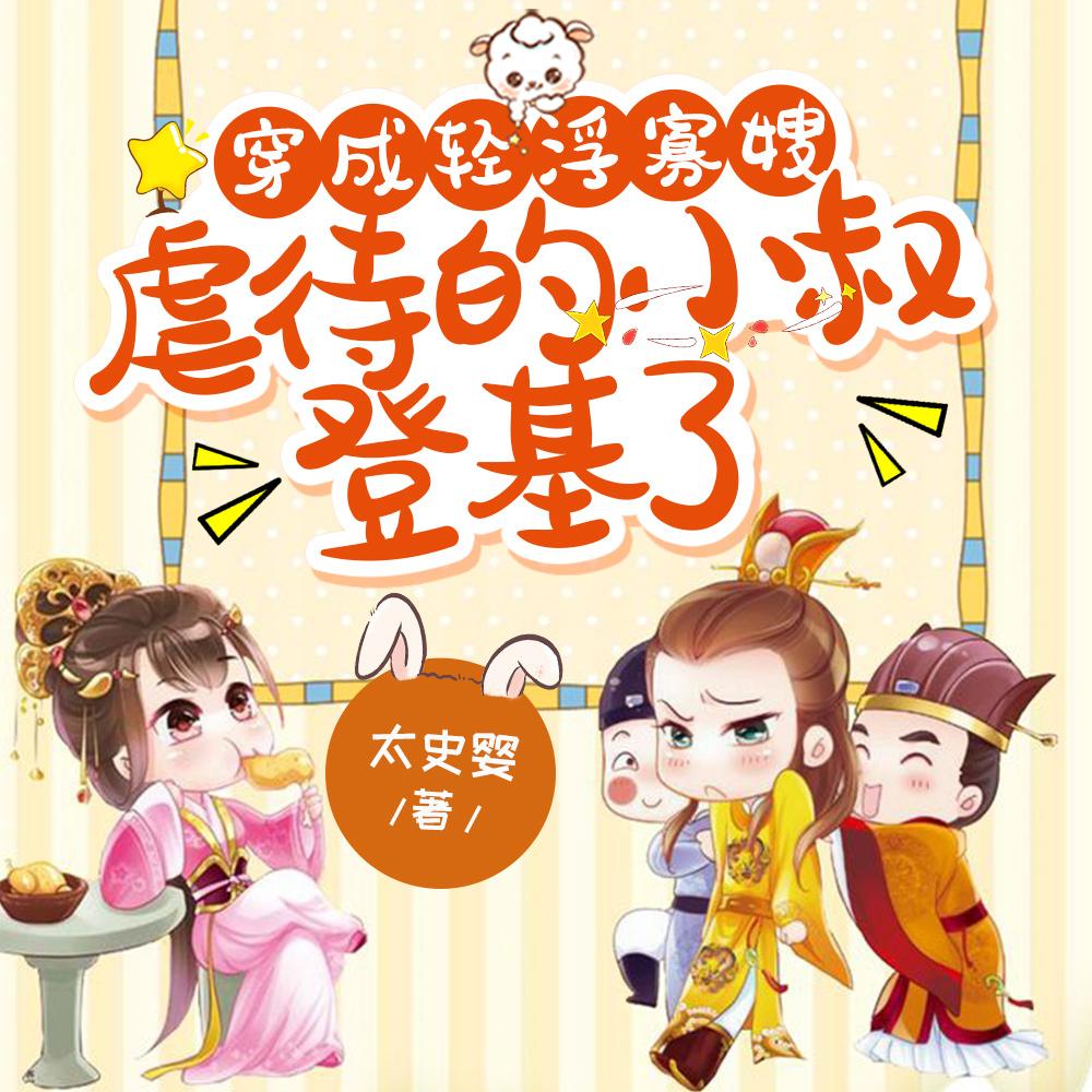 穿成轻浮寡嫂,虐待的小叔登基了