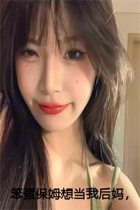 笨蛋保姆想当我后妈,可我爸是赘婿