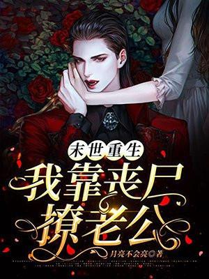 末世重生:我靠丧尸撩老公