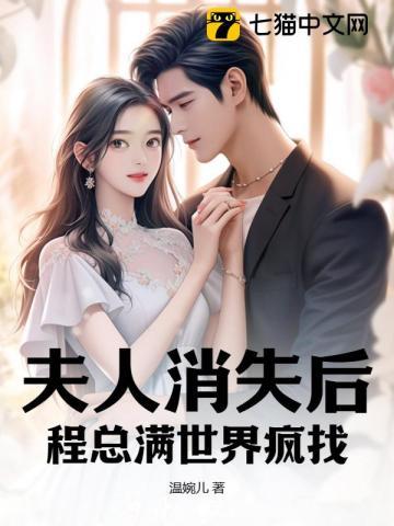 夫人消失后,程总满世界疯找