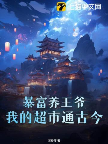 暴富养王爷?我的超市通古今