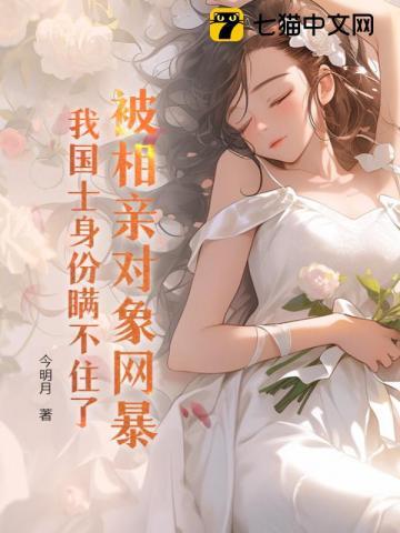 被相亲对象网暴,我国士身份瞒不住了