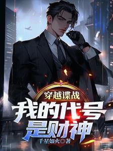 穿越谍战,我的代号是财神陈阳海莉