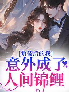 负债后的我,意外成了人间锦鲤