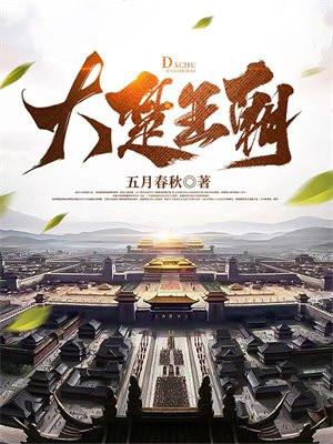 凤掌江山tXt全本免费