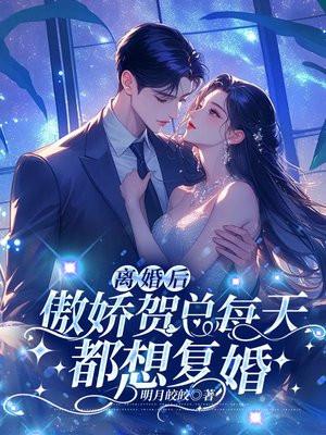 离婚后,傲娇贺总每天都想复婚