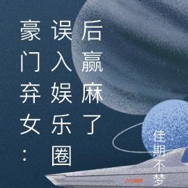 豪门弃女:误入娱乐圈后赢麻了